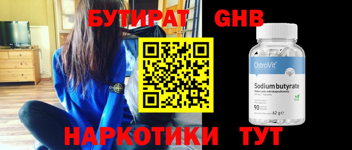 Бутират GHB  Вход с VPN  БУТИРАТ  Сочи 