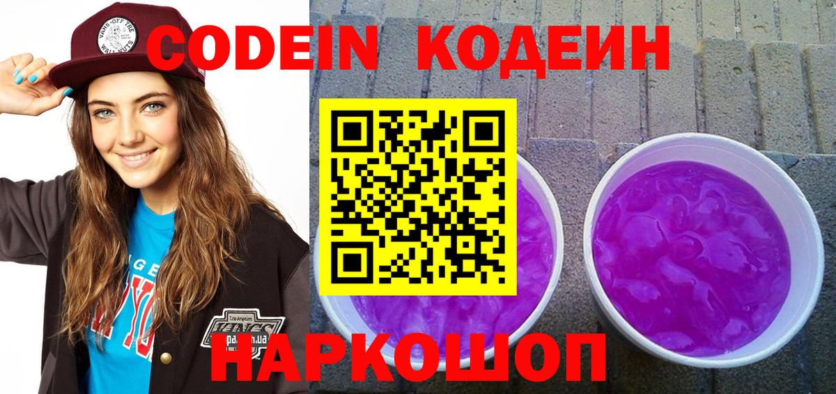 Codein напиток Lean (лин) Сочи